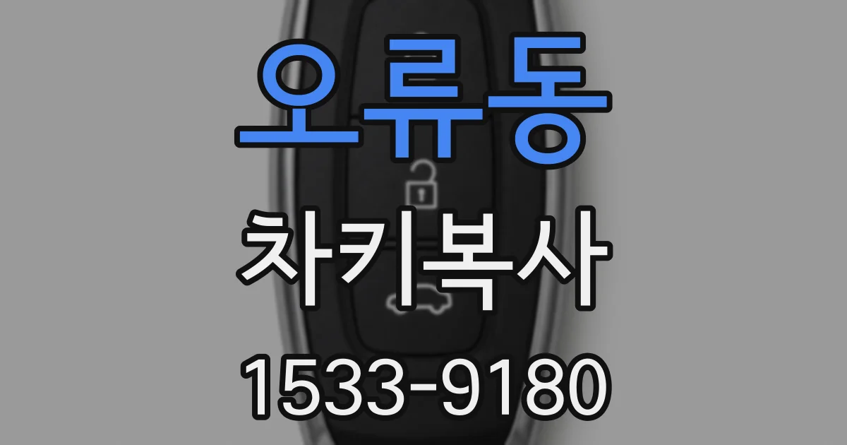 오류동 차키복사