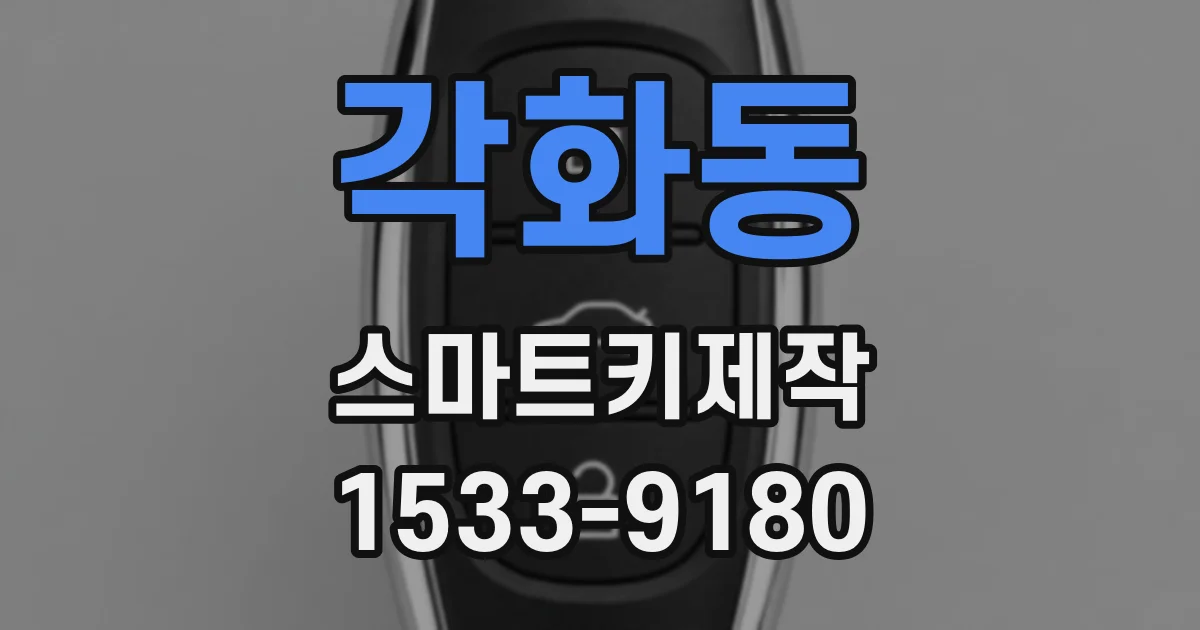 각화동 스마트키제작