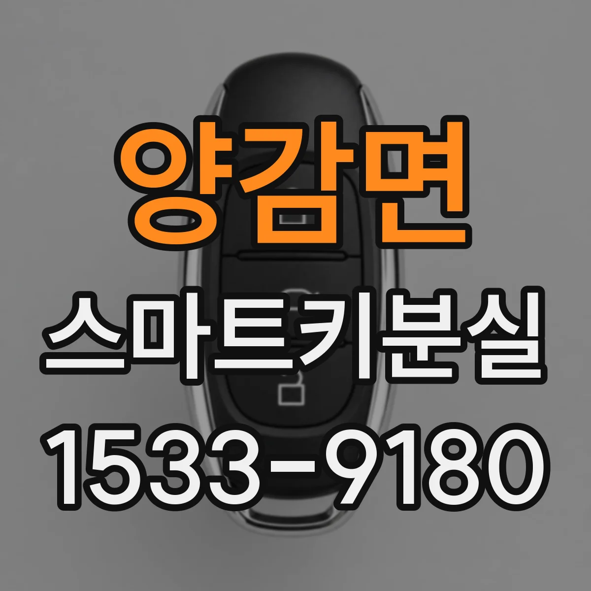 양감면 스마트키분실