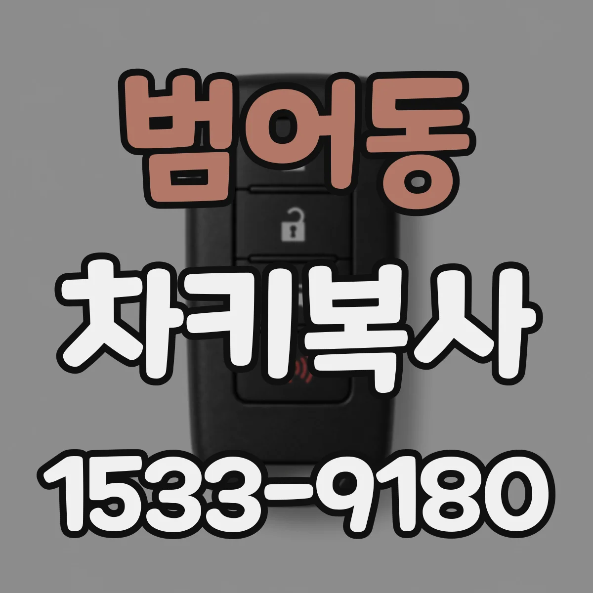 범어동 차키복사