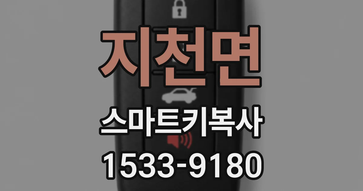 지천면 스마트키복사