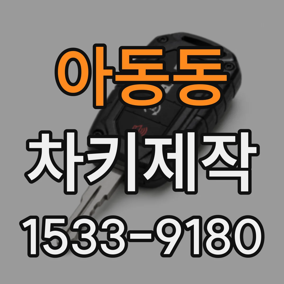 아동동 차키제작
