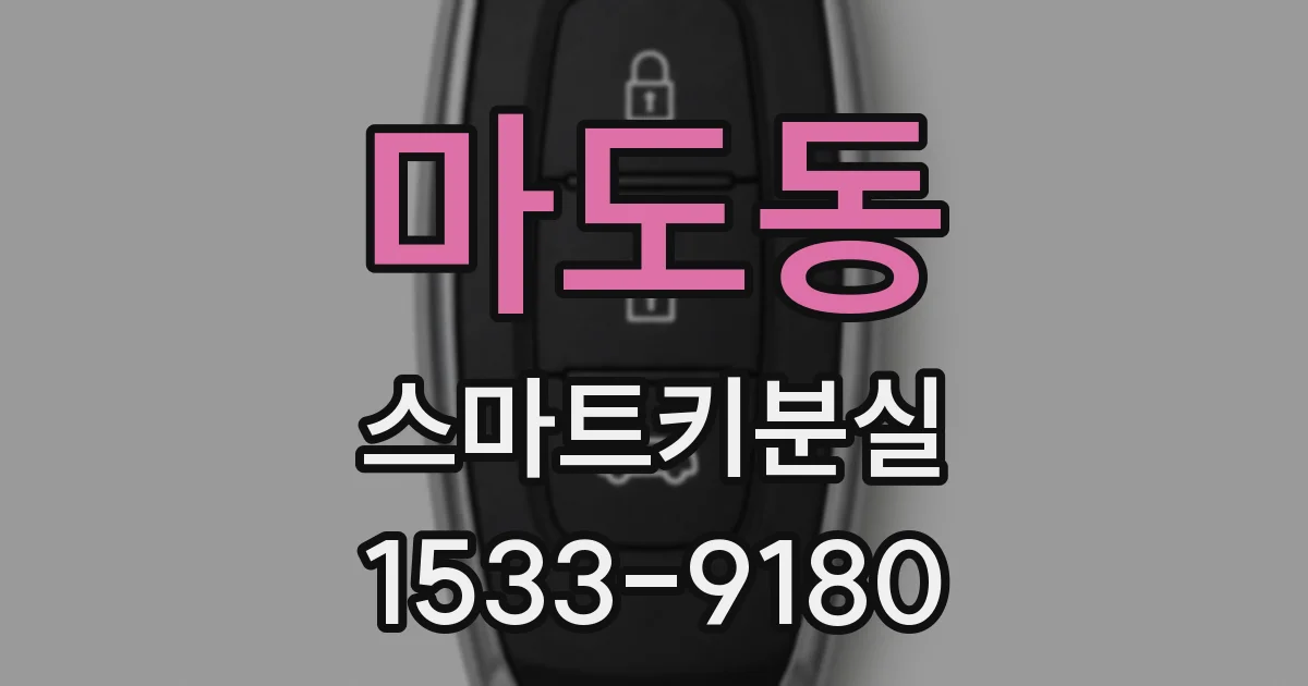 마도동 스마트키분실