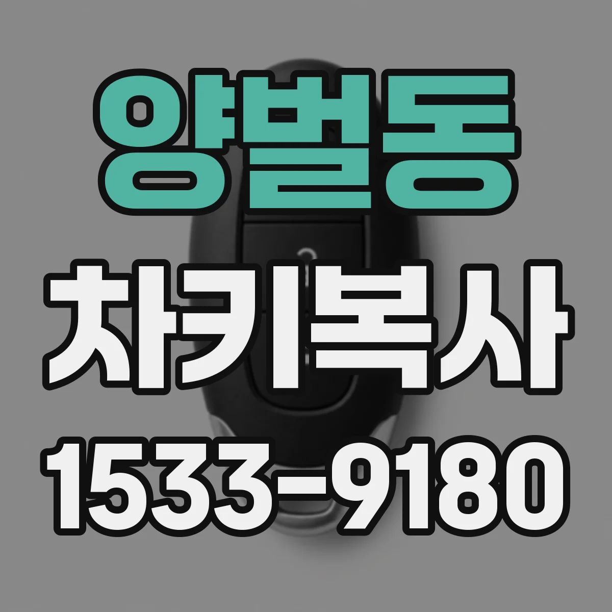 양벌동 차키복사