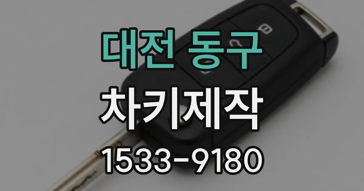 대전 동구 차키제작
