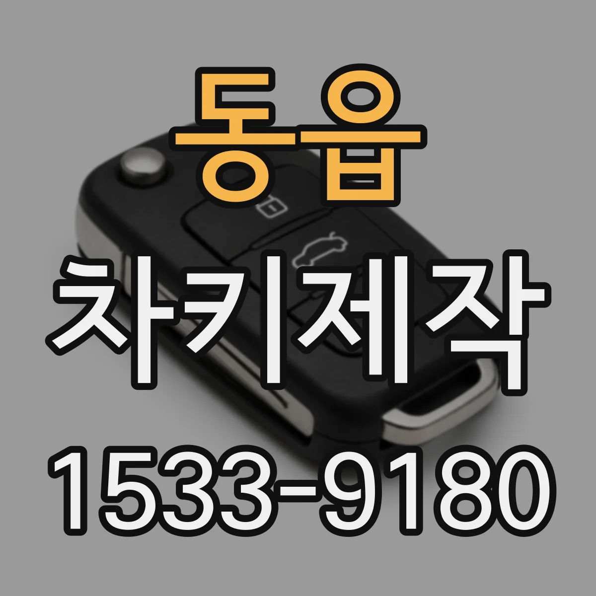 동읍 차키제작