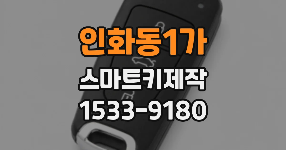 인화동1가 스마트키제작