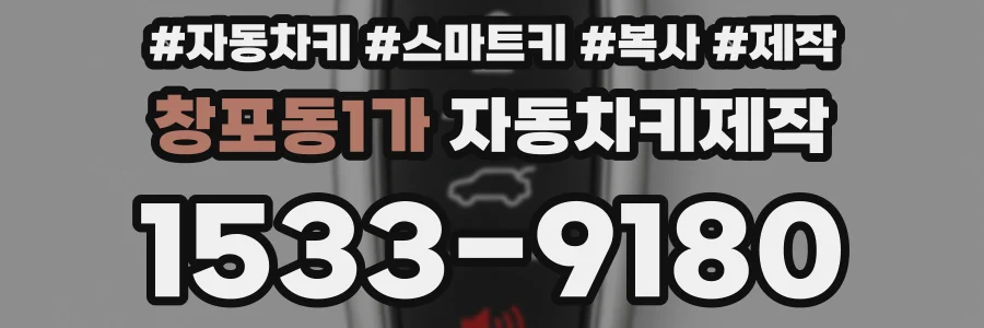 창포동1가 자동차키제작