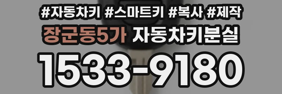 장군동5가 자동차키분실