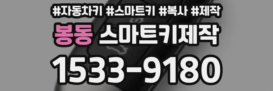 봉동 스마트키제작