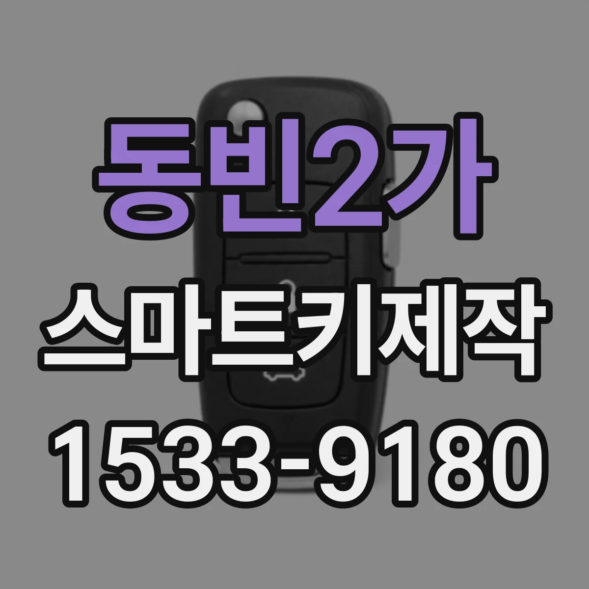 동빈2가 스마트키제작