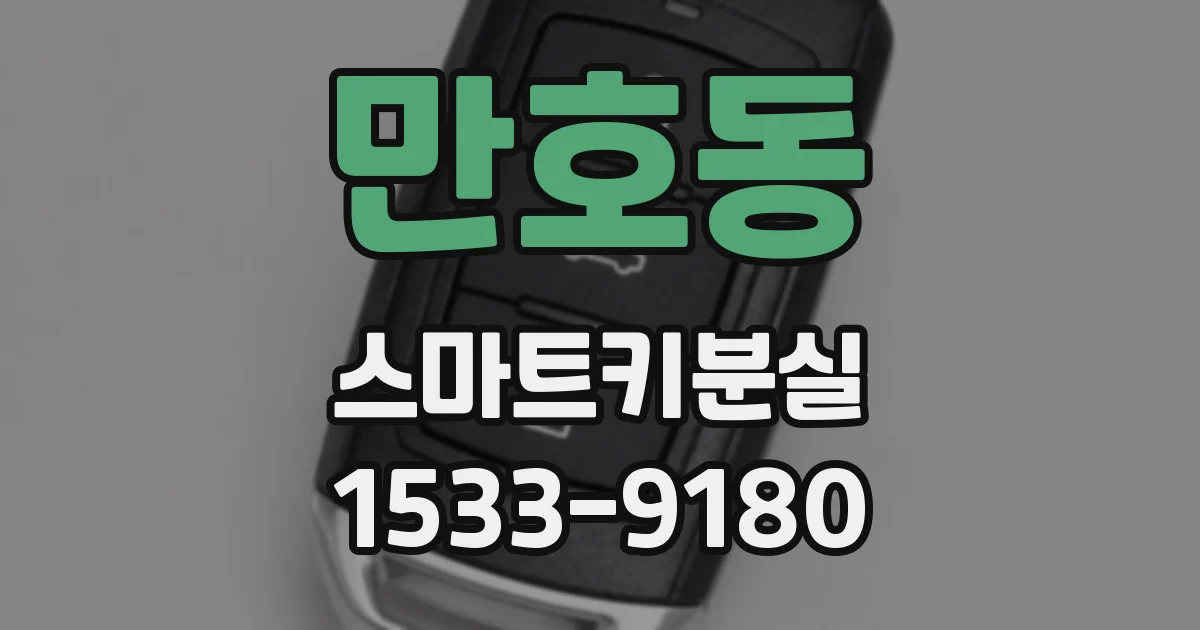 만호동 스마트키분실