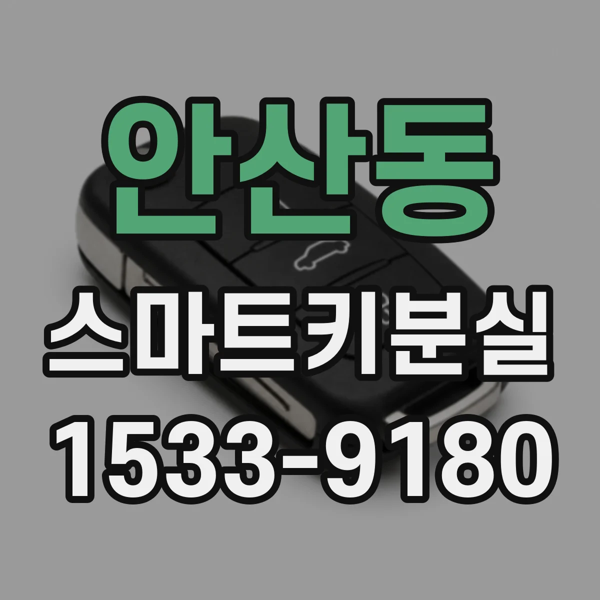 안산동 스마트키분실