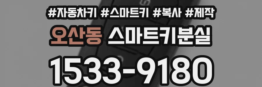 오산동 스마트키분실