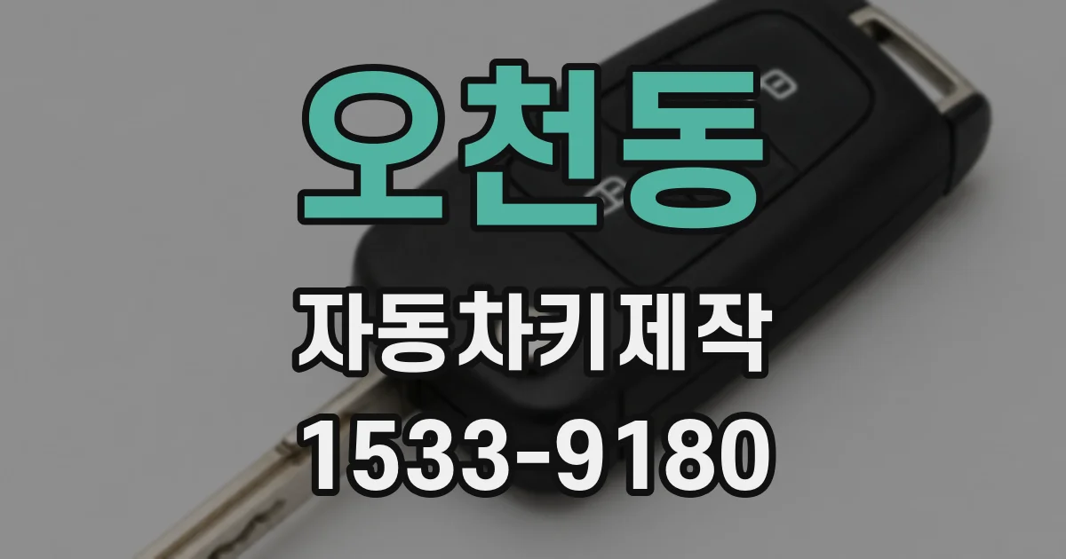오천동 자동차키제작