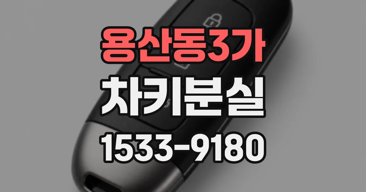 용산동3가 차키분실
