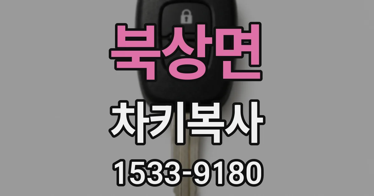 북상면 차키복사