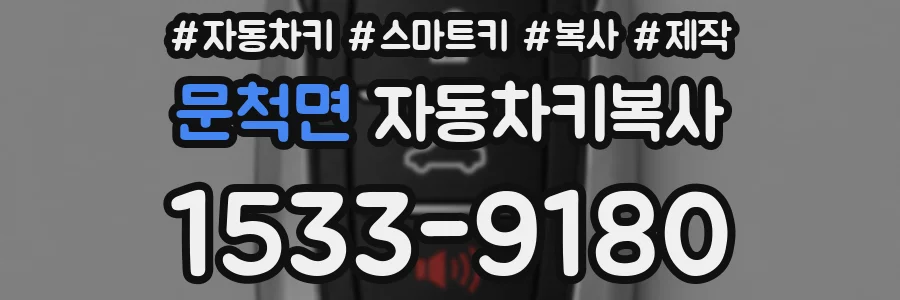 문척면 자동차키복사