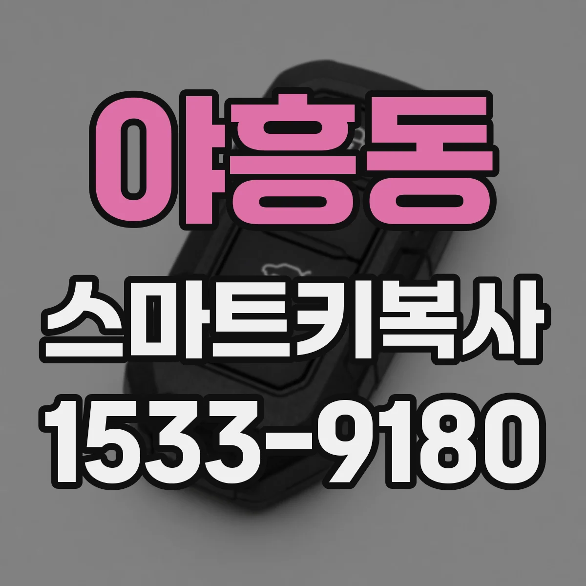 야흥동 스마트키복사