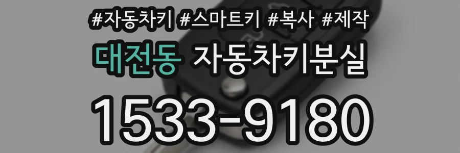 대전동 자동차키분실