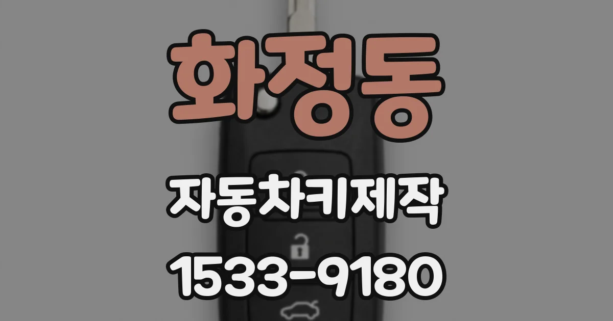 화정동 자동차키제작