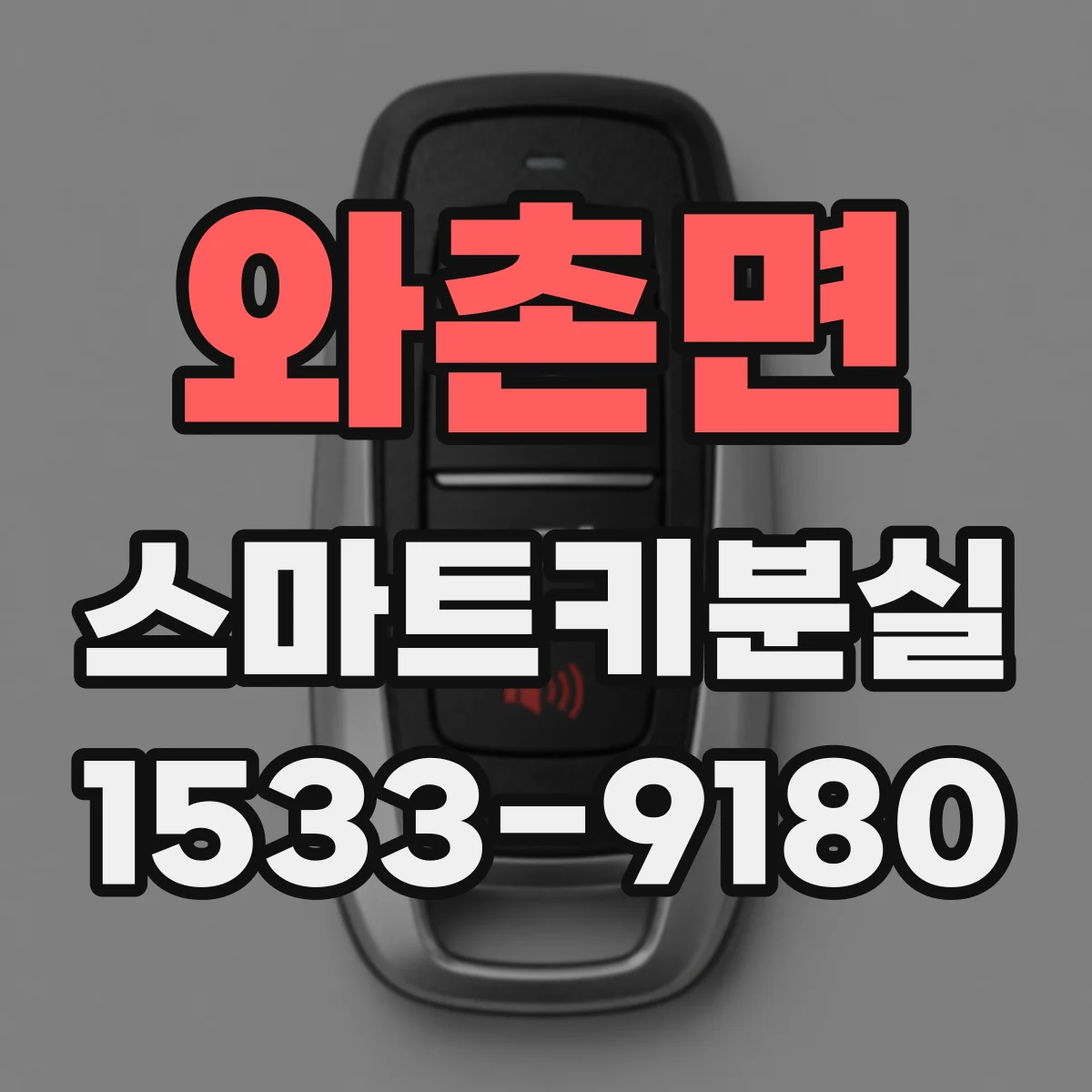 와촌면 스마트키분실