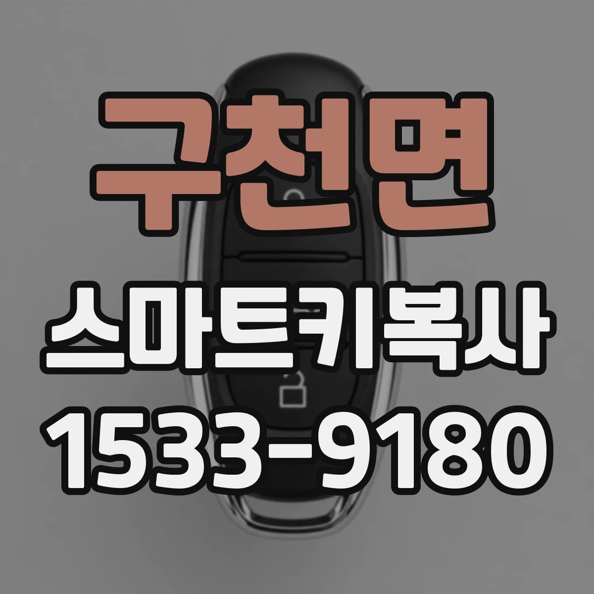 구천면 스마트키복사