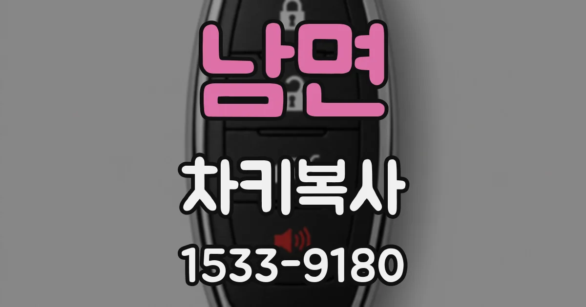 남면 차키복사