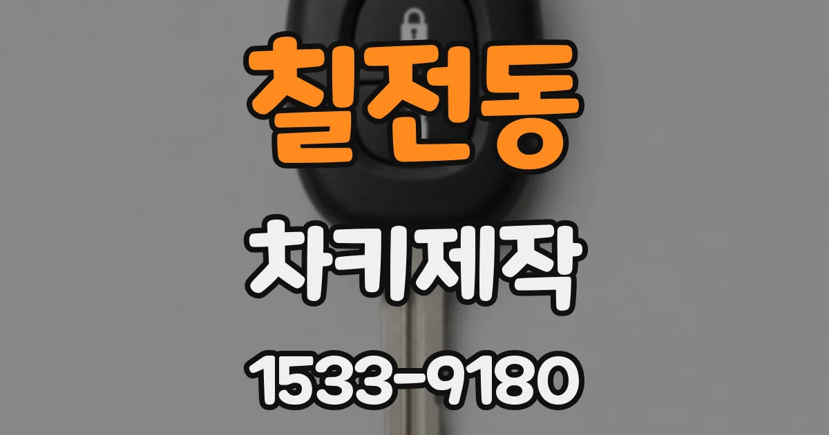 칠전동 차키제작