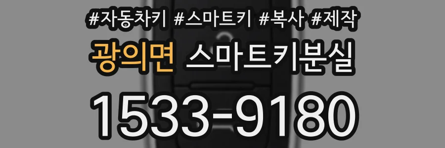 광의면 스마트키분실