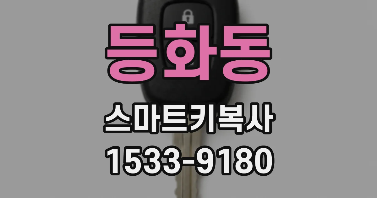 등화동 스마트키복사
