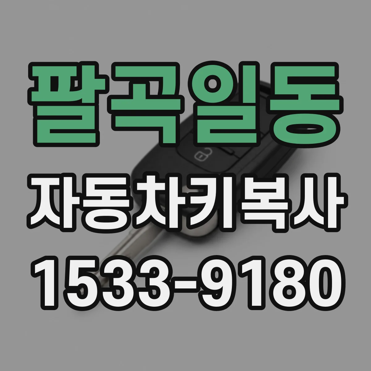 팔곡일동 자동차키복사