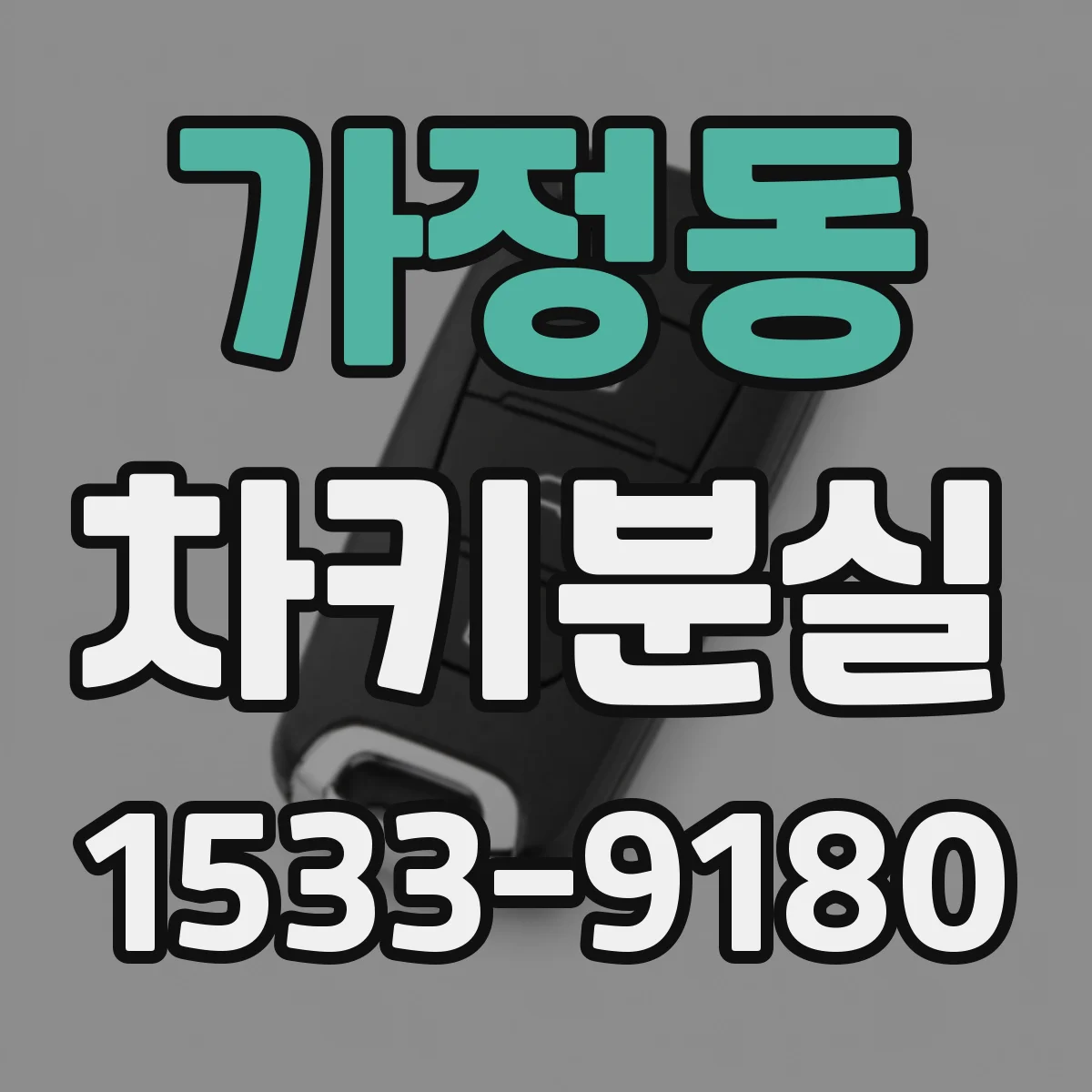 가정동 차키분실