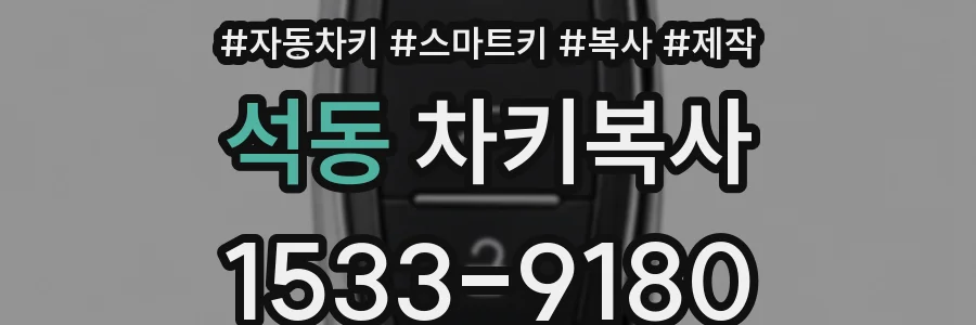 석동 차키복사