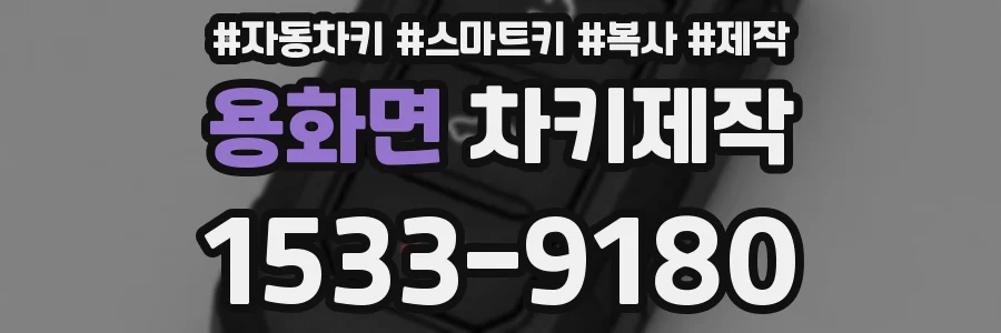 용화면 차키제작