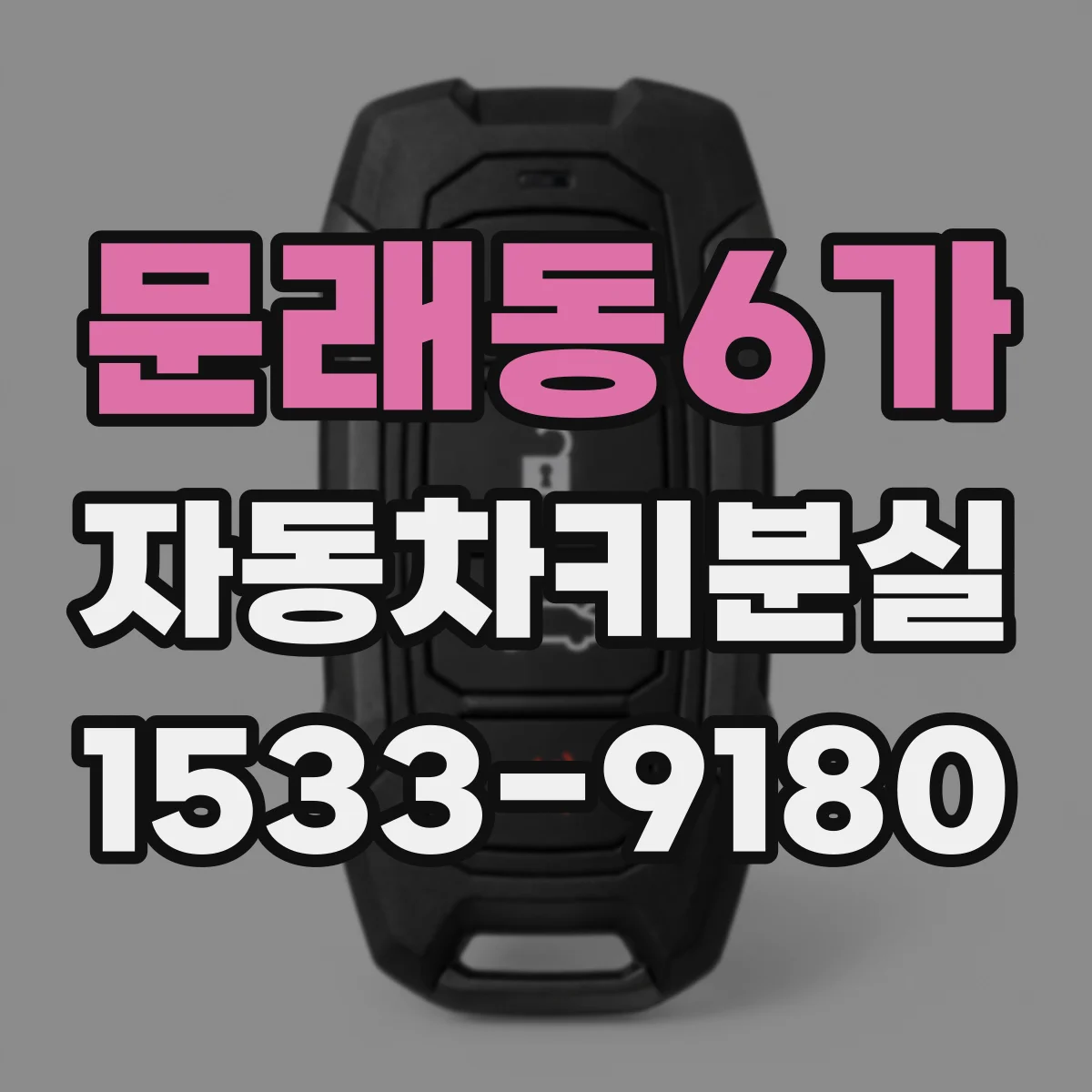문래동6가 자동차키분실