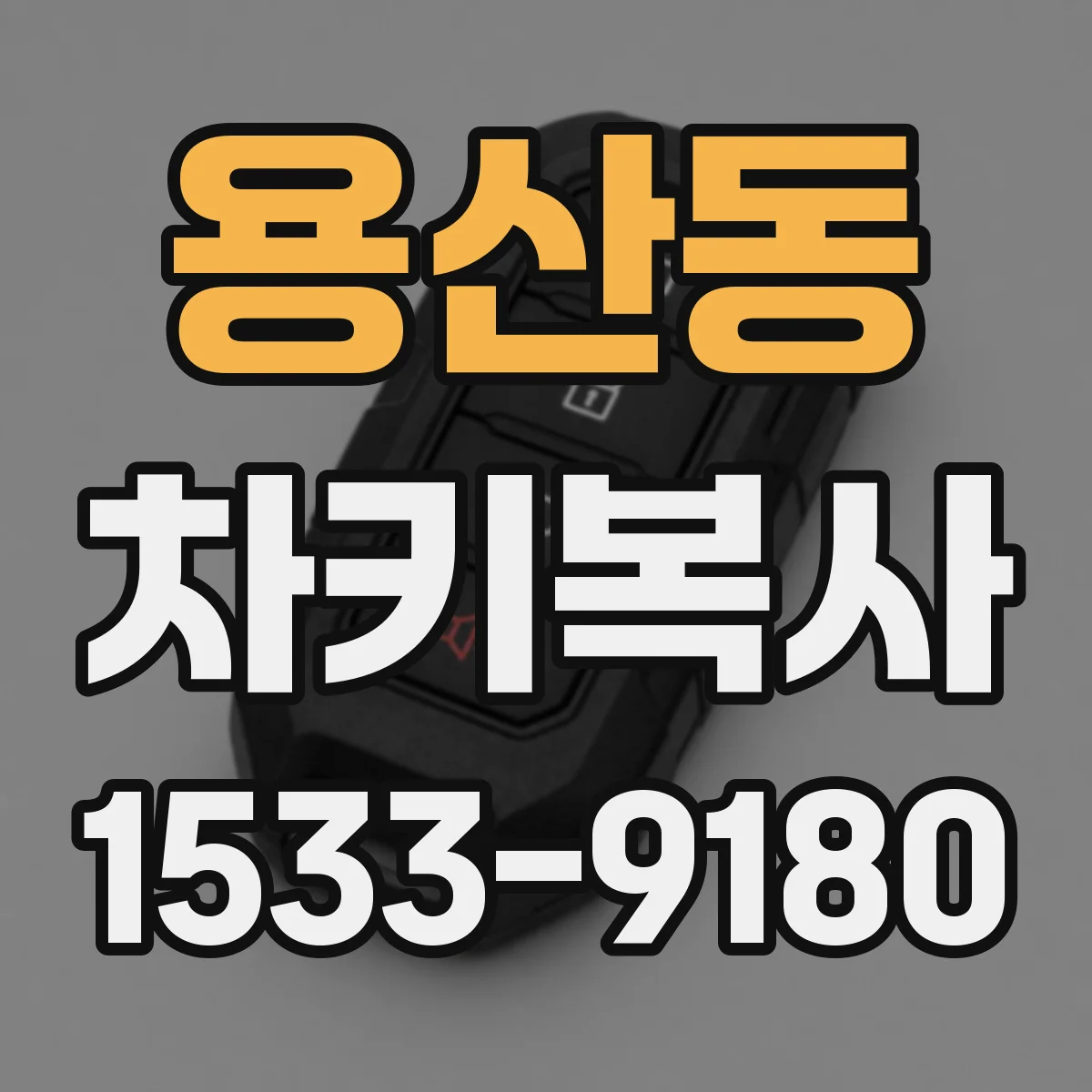 용산동 차키복사