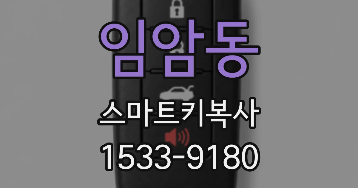 임암동 스마트키복사