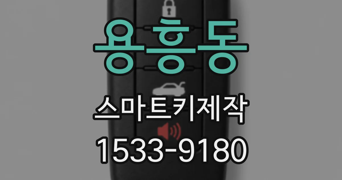 용흥동 스마트키제작