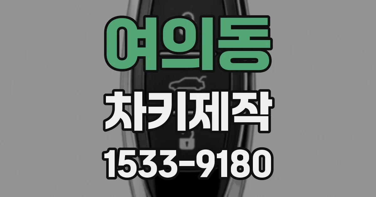 여의동 차키제작