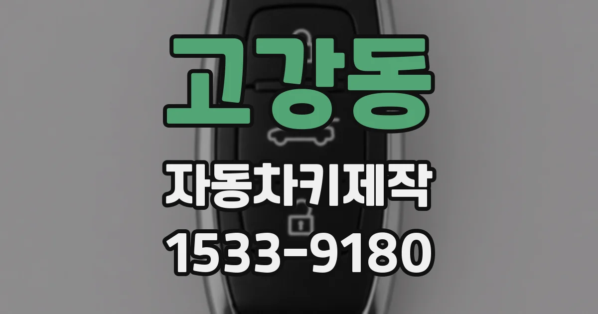 고강동 자동차키제작