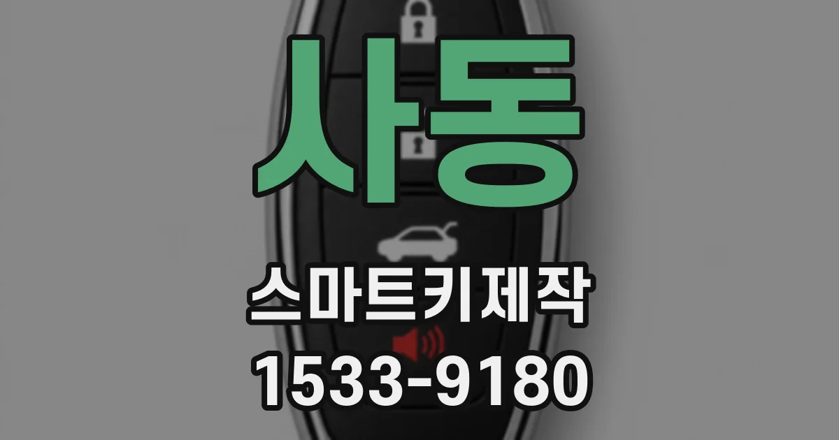 사동 스마트키제작