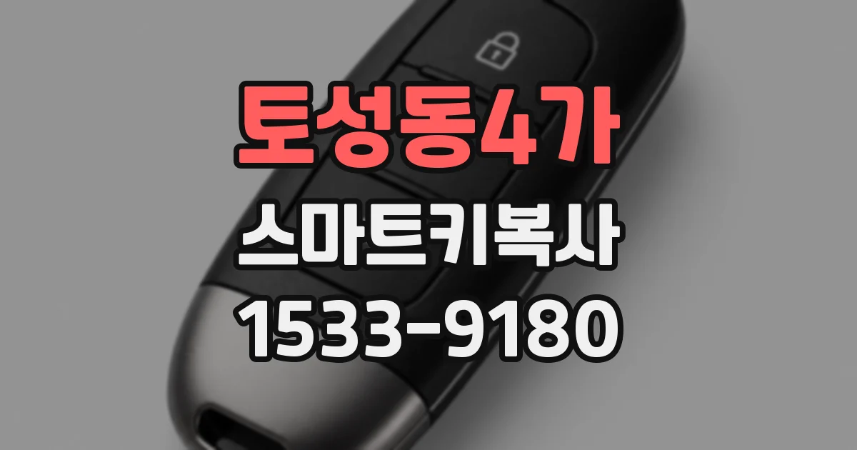 토성동4가 스마트키복사