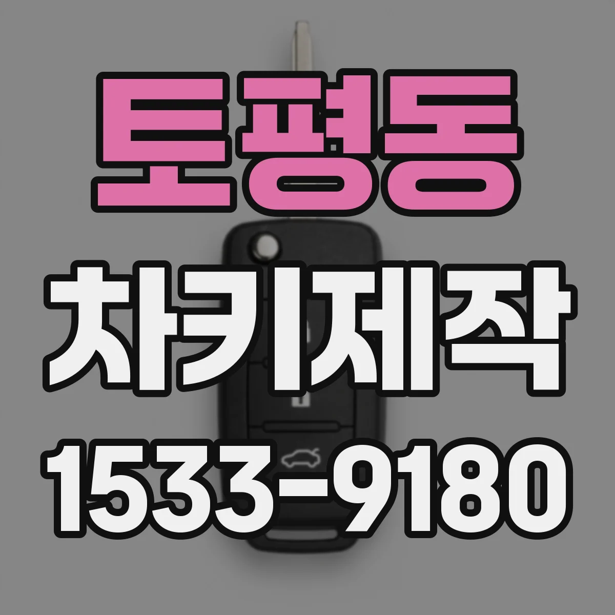 토평동 차키제작