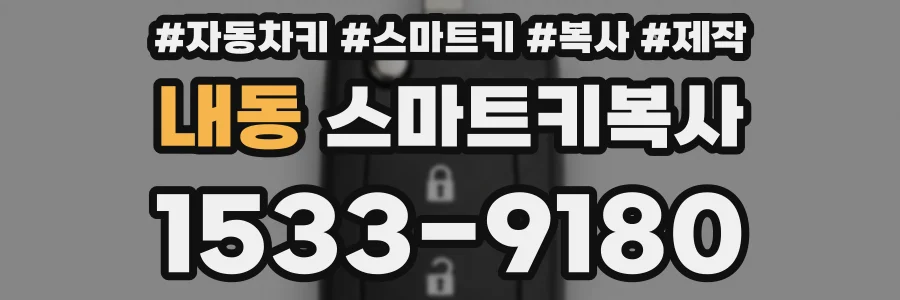 내동 스마트키복사
