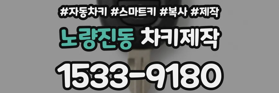 노량진동 차키제작