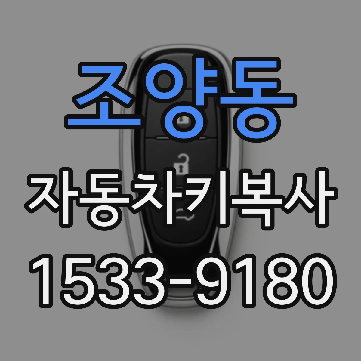 조양동 자동차키복사