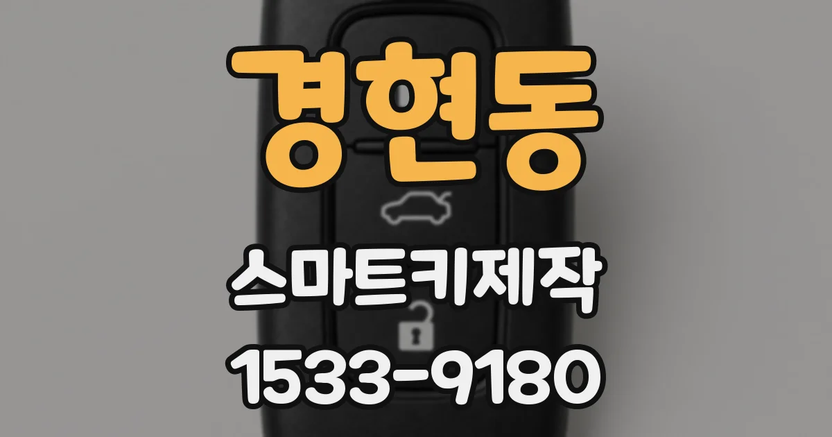 경현동 스마트키제작