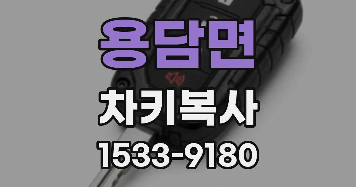 용담면 차키복사