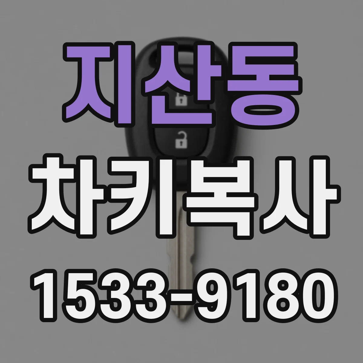 지산동 차키복사